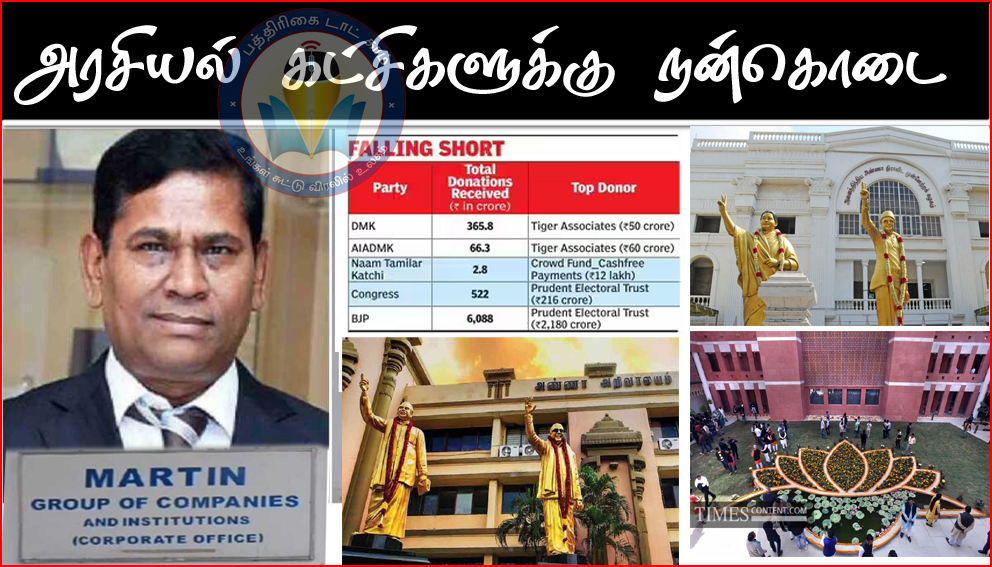 ரூ. 50 கோடி நன்கொடை: திமுக, அதிமுகவுக்கு லாட்டரி அதிபர் மார்ட்டின் நிறுவனம் அதிக நன்கொடை