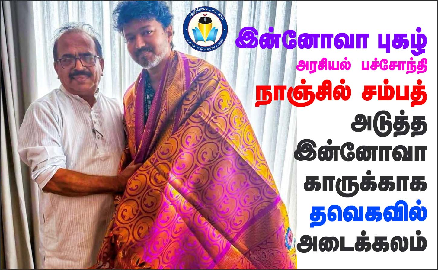 இன்னோவா புகழ் ‘நாஞ்சில் சம்பத்’ விஜய் முன்னிலையில் தவெகவில் இணைந்தார் !