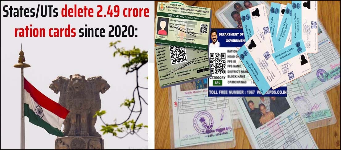 கடந்த 5ஆண்டுகளில் நாடு முழுவதும் 2.49 கோடி குடும்ப அட்டைகள் நீக்கம்! நாடாளுமன்றத்தில் தகவல்…