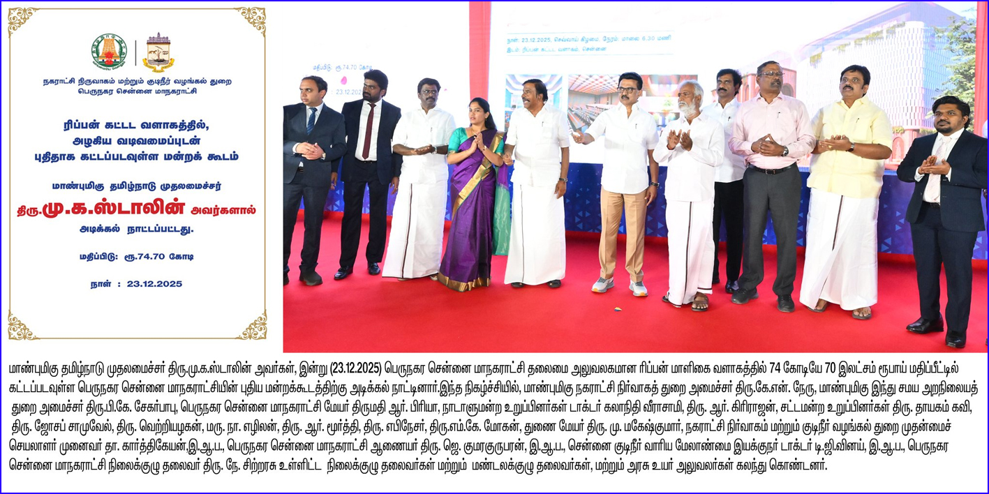 ரூ.74.70 கோடியில் சென்னை மாநகராட்சியின் புதிய மன்றக்கூடம்! அடிக்கல் நாட்டினார் முதலமைச்சர் மு.க.ஸ்டாலின்