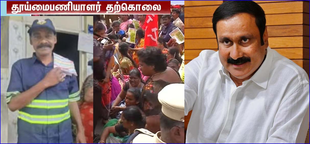 சென்னையில் பணிநீக்கம் செய்யப்பட்ட தூய்மை பணியாளர் தற்கொலை! அன்புமணி கண்டனம்