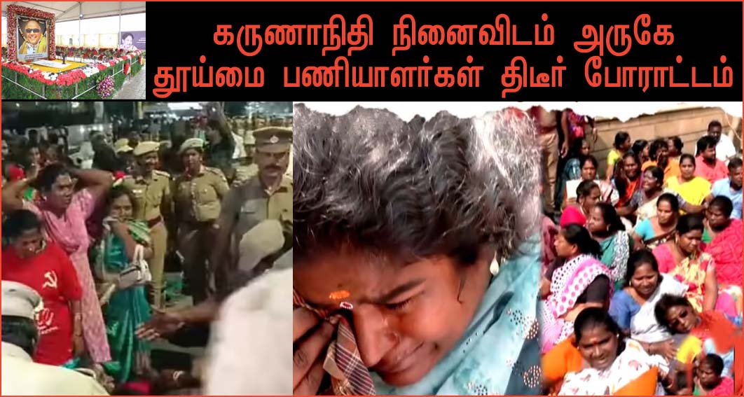 கடற்கரை கருணாநிதி நினைவிடம் அருகே தூய்மைப் பணியாளர்கள் திடீர் போராட்டம்!  கைது செய்த போலீசார்