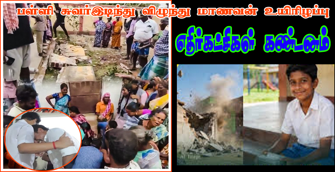 பள்ளி சுவர் இடிந்து உயிரிழந்த மாணவனுக்காக அமைச்சர் அன்பில் மகேஸ் அழுவாரா?  எதிர்க்கட்சிகள் கேள்வி…