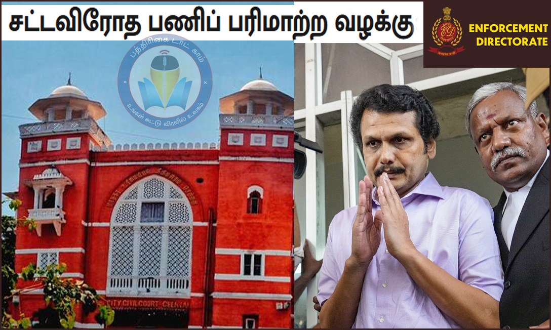 நீதிமன்ற விசாரணைக்கு செந்தில்பாலாஜி நேரில் ஆஜராகத்தான் வேண்டும்! நீதிமன்றம் உத்தரவு