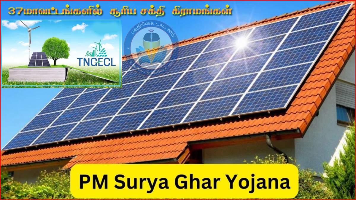 37 மாவட்டங்களில் ‘மாதிரி சூரியசக்தி கிராமங்கள்’! தமிழ்நாடு அரசு அறிவிப்பு…