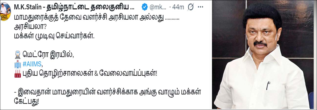 மாமதுரைக்குத் தேவை வளர்ச்சி அரசியலா அல்லது…. அரசியலா?- மு.க.ஸ்டாலின்