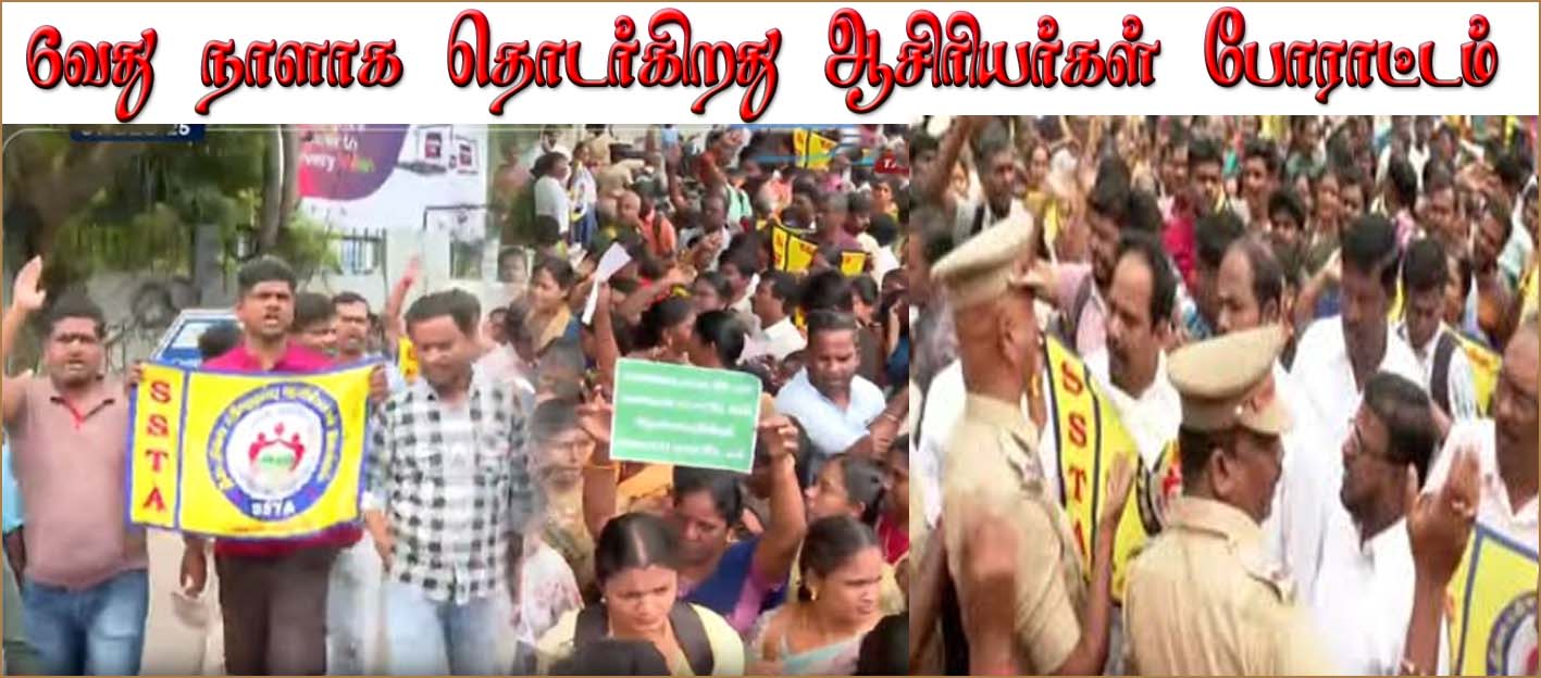 சமவேலைக்கு சம ஊதியம்:  6-வது நாளாக தொடர்கிறது ஆசிரியர்கள் போராட்டம் – போக்குவரத்து பாதிப்பு…