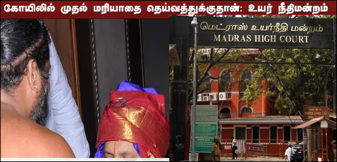 கோயிலில் முதல் மரியாதை எப்போதும் தெய்வத்திற்குதான்! சென்னை உயர்நீதிமன்றம்