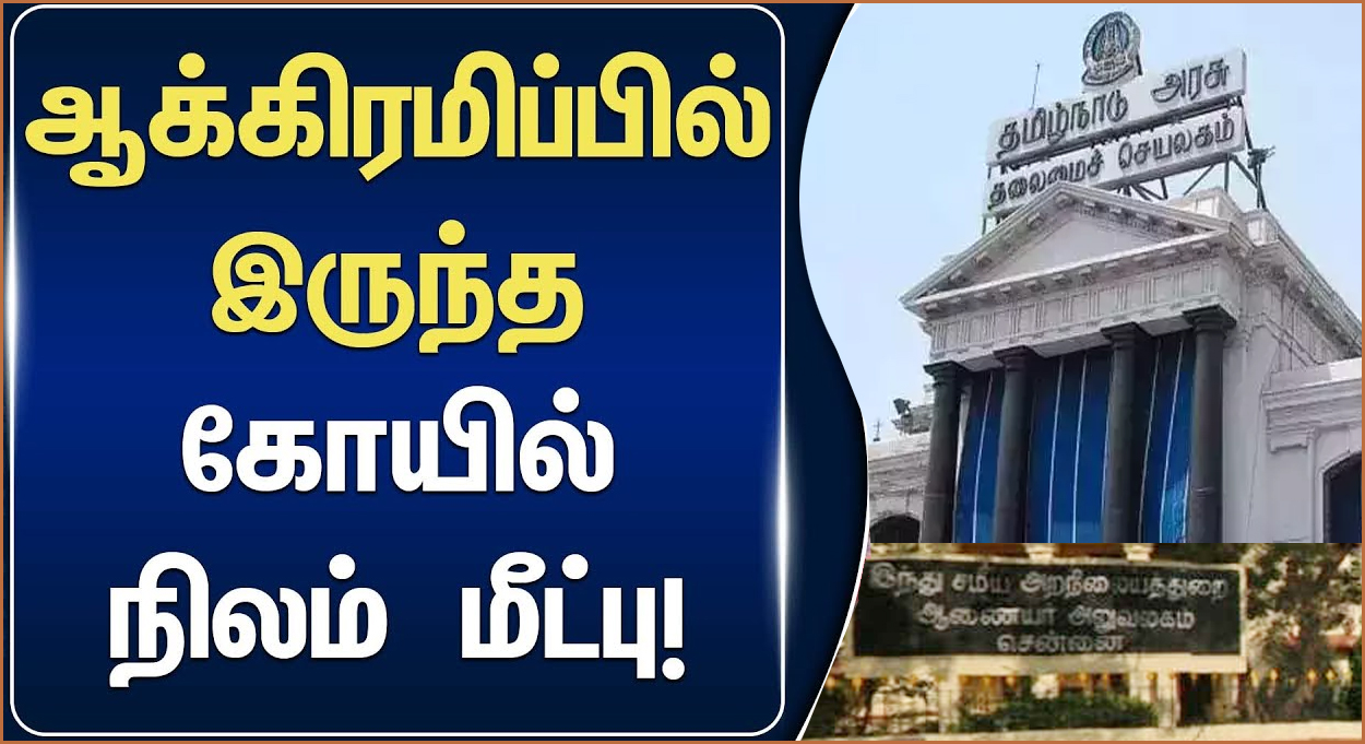 கடந்த 4 ஆண்டுகளில் ரூ.8,230.55 கோடி மதிப்பிலான கோயில் சொத்துக்கள் மீட்பு! தமிழ்நாடு அரசு தகவல்…
