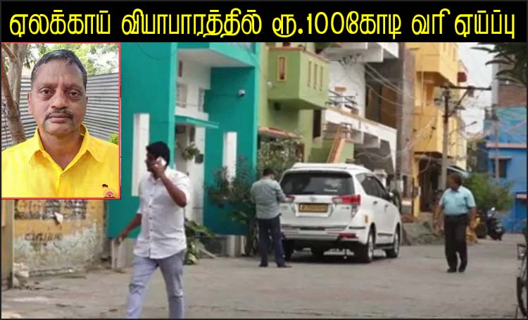 திமுக கவுன்சிலர் ஏலக்காய் வியாபாரத்தில் ரூ.100 கோடி வரி ஏய்ப்பு! அமலாக்கத்துறை தகவல்…