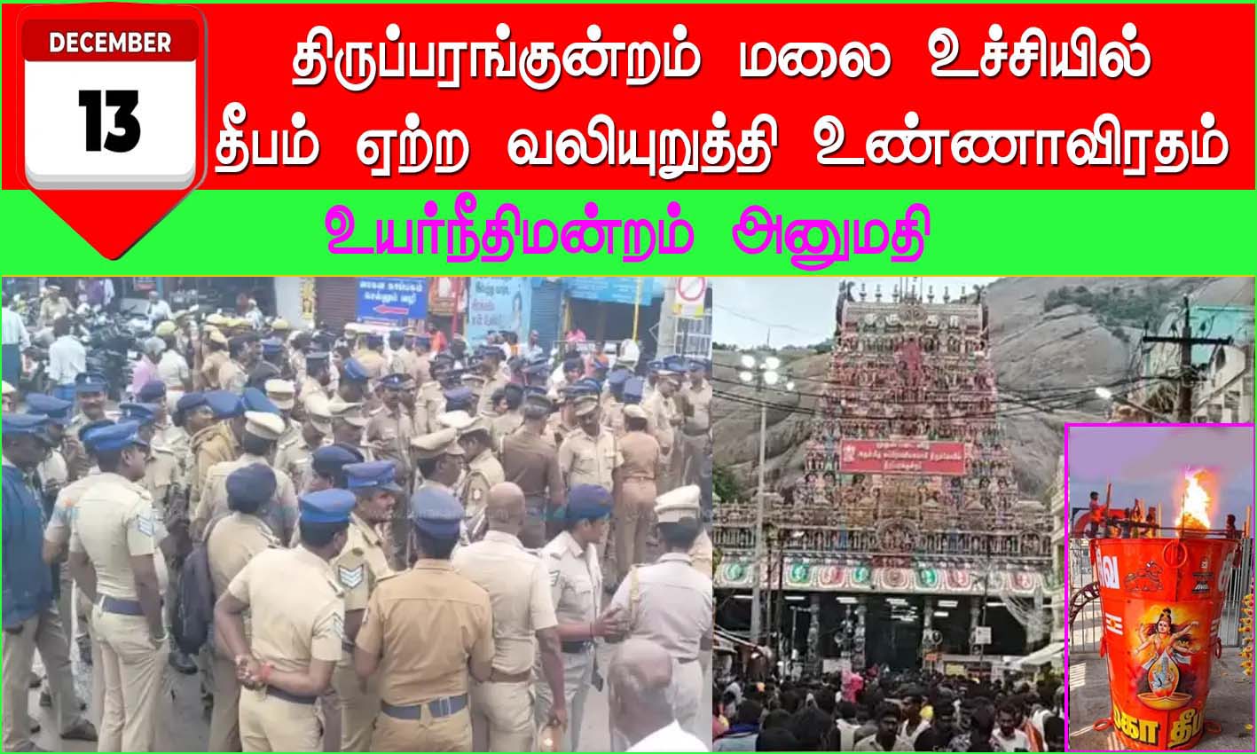 திருப்பரங்குன்றம் தீபத்தூணில் தீபமேற்ற வலியுறுத்தி டிச.13-ல் உண்ணாவிரதம்! நிபந்தனைகளுடன் உயர்நீதிமன்றம்  அனுமதி