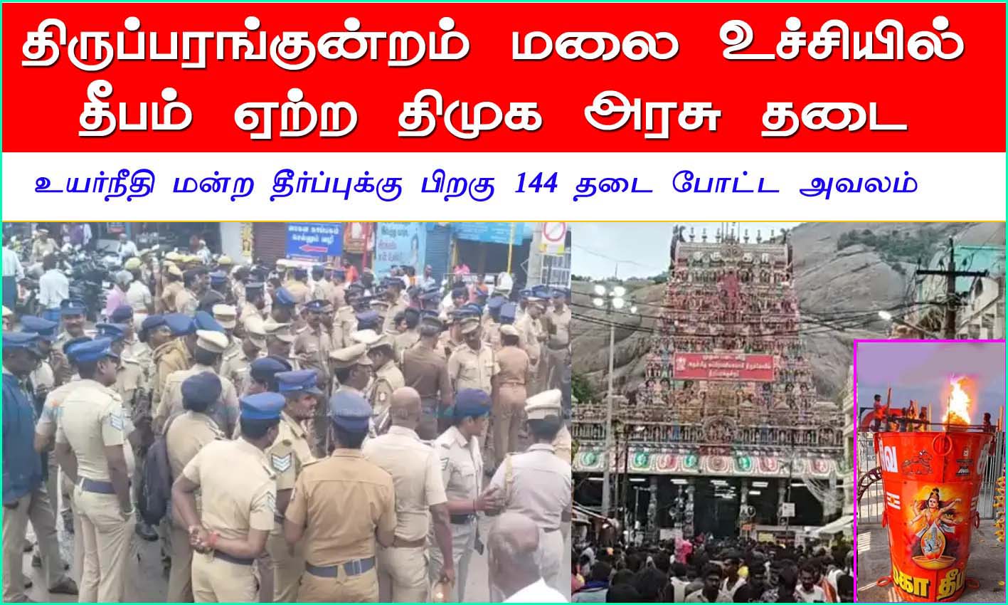 திருப்பரங்குன்றத்தில் 144 தடை என்ற நாடகத்தை  திமுக அரசு அரங்கேற்றி இந்து தர்மத்தின் மீது தாக்குதல் நடத்தி உள்ளது! அமைச்சர் அமைச்சர் விமர்சனம்…