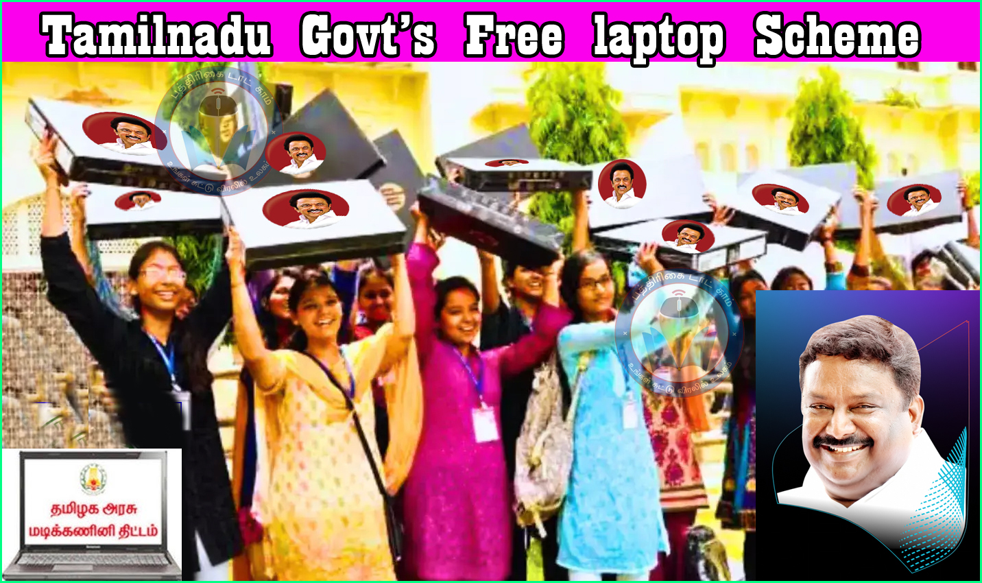 ஜனவரி 5ந்தி இலவச லேப்டாப் வழங்கும் திட்டத்தை தொடங்கி வைக்கிறார் முதல்வர் ஸ்டாலின்! அமைச்சர் தகவல்…