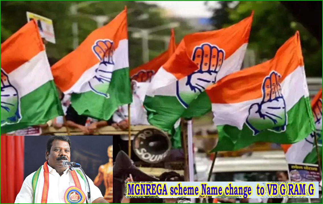 100 நாள் வேலை திட்ட பெயர் மாற்றம்: தமிழ்நாடு காங்கிரஸ் கட்சி சார்பில் நாளை  ஆர்ப்பாட்டம்!