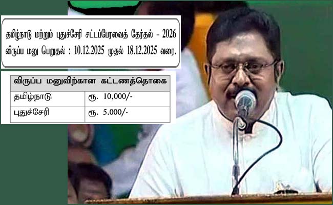 2026 சட்டமன்ற “தேர்தலில் போட்டியிட விரும்புவோர்  விருப்ப மனு அளிக்கலாம்! டிடிவி தினகரன்