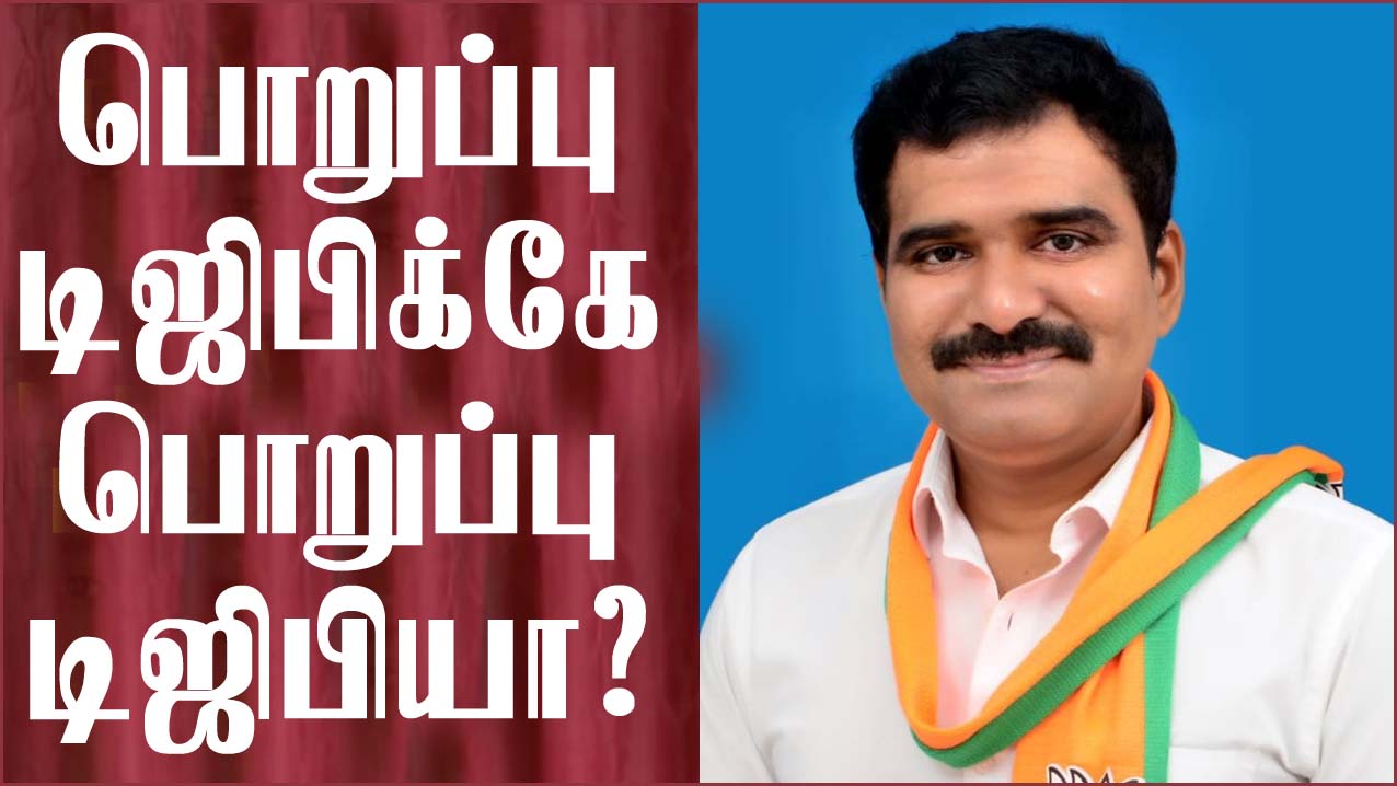 “பொறுப்பு டிஜிபிக்கே பொறுப்பு டிஜிபியா?”!  திமுக அரசை சாடிய தவெக…