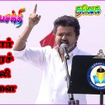 ‘தீய சக்தி திமுக’வுக்கும், ‘தூய சக்தி தவெக’வுக்கும்தான் போட்டி! ஈரோட்டில்  விஜய் ஆவேச பேச்சு…