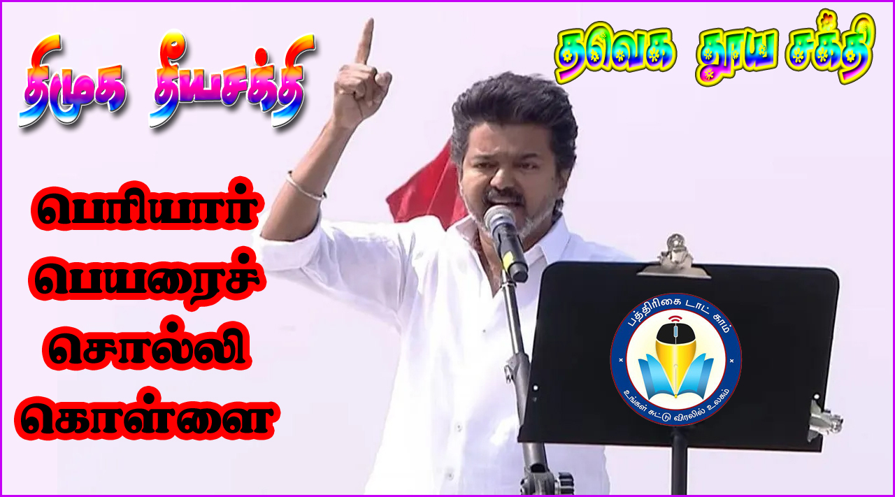 ‘தீய சக்தி திமுக’வுக்கும், ‘தூய சக்தி தவெக’வுக்கும்தான் போட்டி! ஈரோட்டில்  விஜய் ஆவேச பேச்சு…