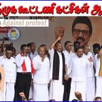 100நாள் வேலைதிட்டத்தின் பெயர் மாற்றம்: 24ந்தேதி தமிழ்நாடு முழுவதும் மதசார்பற்ற முற்போக்கு கூட்டணி ஆர்ப்பாட்டம்…