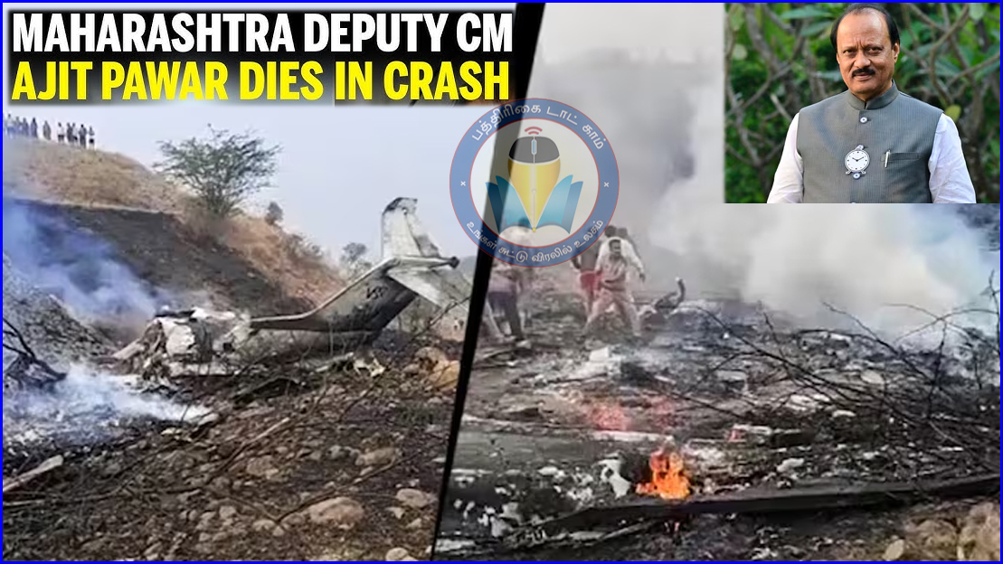 விமான விபத்தில்  பலியானார் மகாராஷ்டிரா துணைமுதல்வர் அஜித் பவார்…