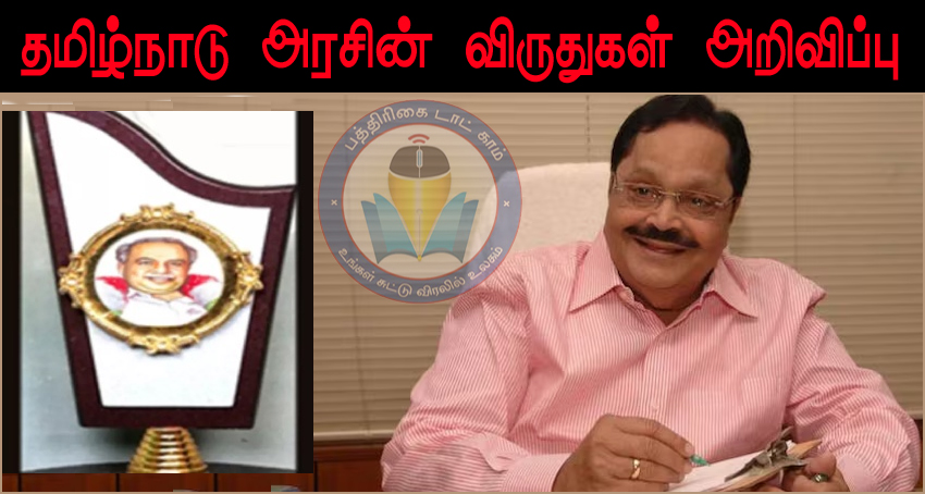 2026ம் ஆண்டின் தமிழ்நாடு அரசின் விருதுகள் அறிவிப்பு! அமைச்சர் துரைமுருகனுக்கு அண்ணா விருது…