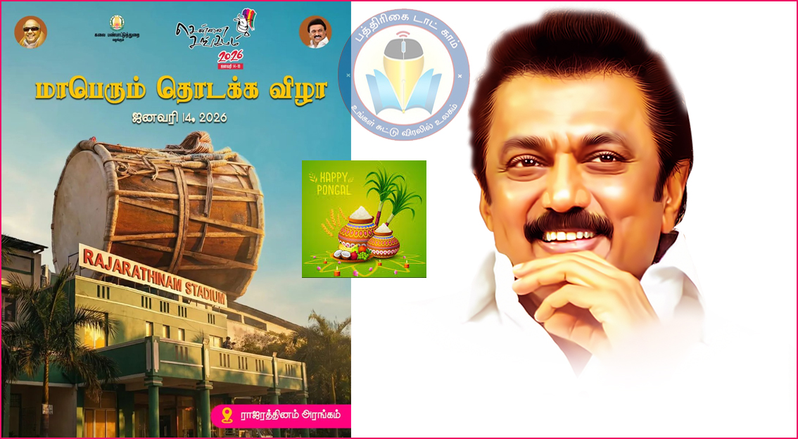 பொங்கல் பண்டிகையை முன்னிட்டு  சென்னை சங்கமம்! நாளை தொடங்கி வைக்கிறார் முதல்வர் ஸ்டாலின்…