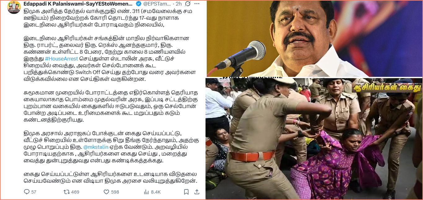 ஆசிரியர்களின் போன் பறிப்பு – கைதான  ஆசிரியர்களை உடனே விடுதலை செய்ய வேண்டும்! எடப்பாடி அறிக்கை…