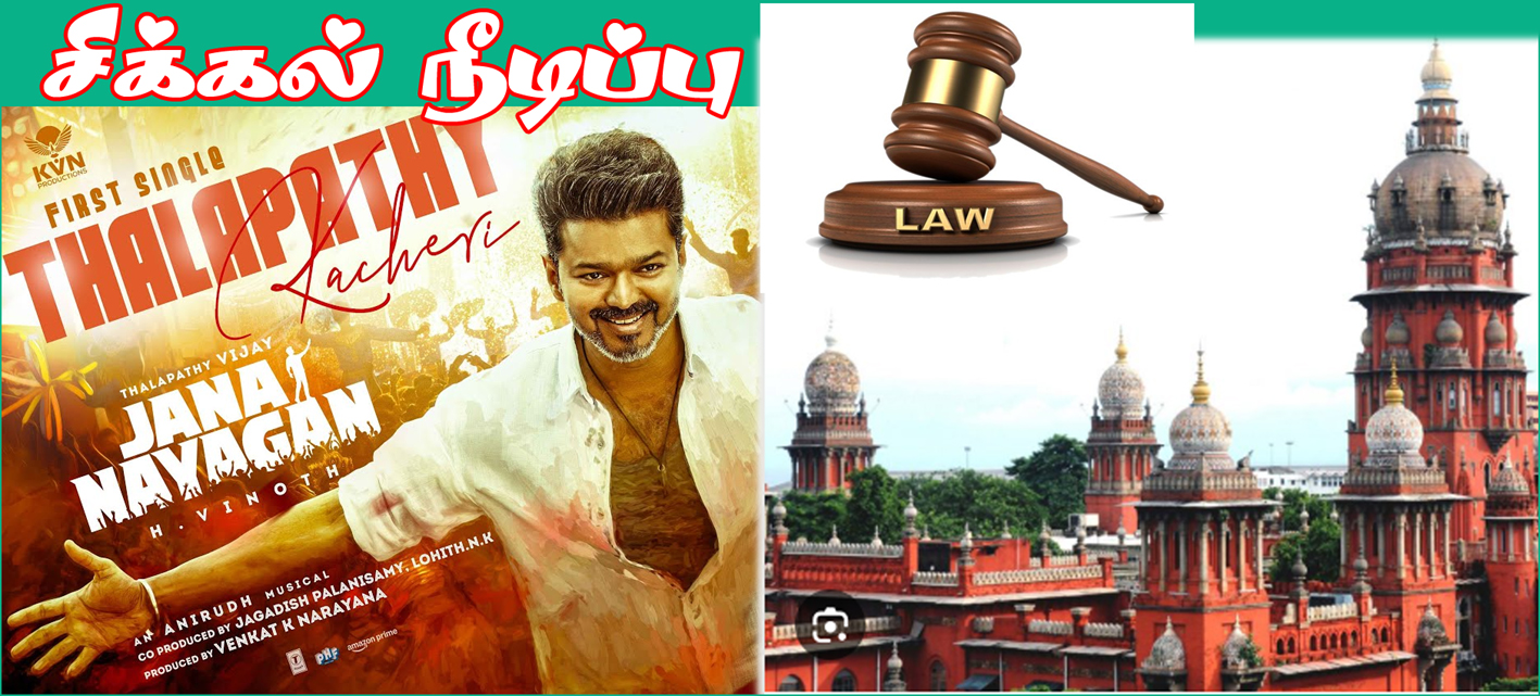 ஜனநாயகன் வெளியாவதில் சிக்கல்- சென்னை உயர்நீதிமன்றம் பரபரப்பு தீர்ப்பு…