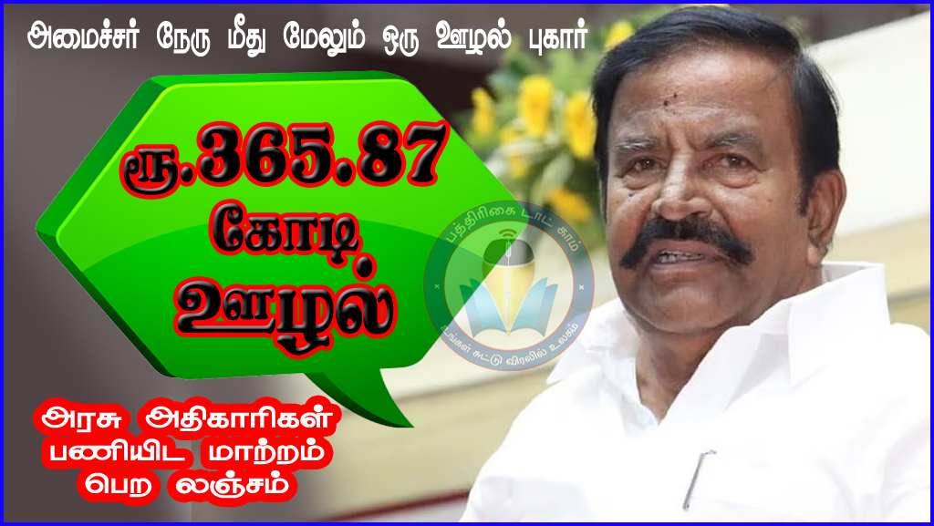 அதிகாரிகள் பணியிட மாற்றம் வழங்க  ₹365.87 கோடி லஞ்சம்: அமைச்சர் நேரு மீது மேலும் ஒரு ஊழல் புகார்…