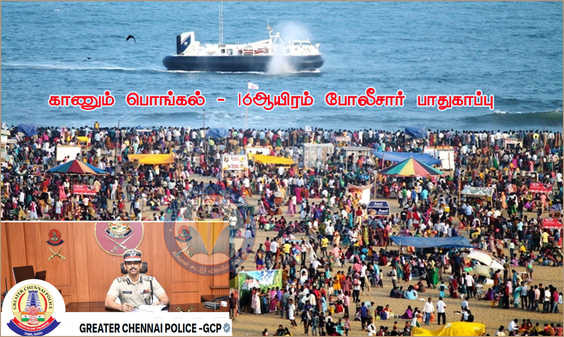 கடலில் குளிக்கத்தடை: காணும் பொங்கலை முன்னிட்டு, சென்னையின் பாதுகாப்பு பணியில் 16 ஆயிரம் போலீஸார்!