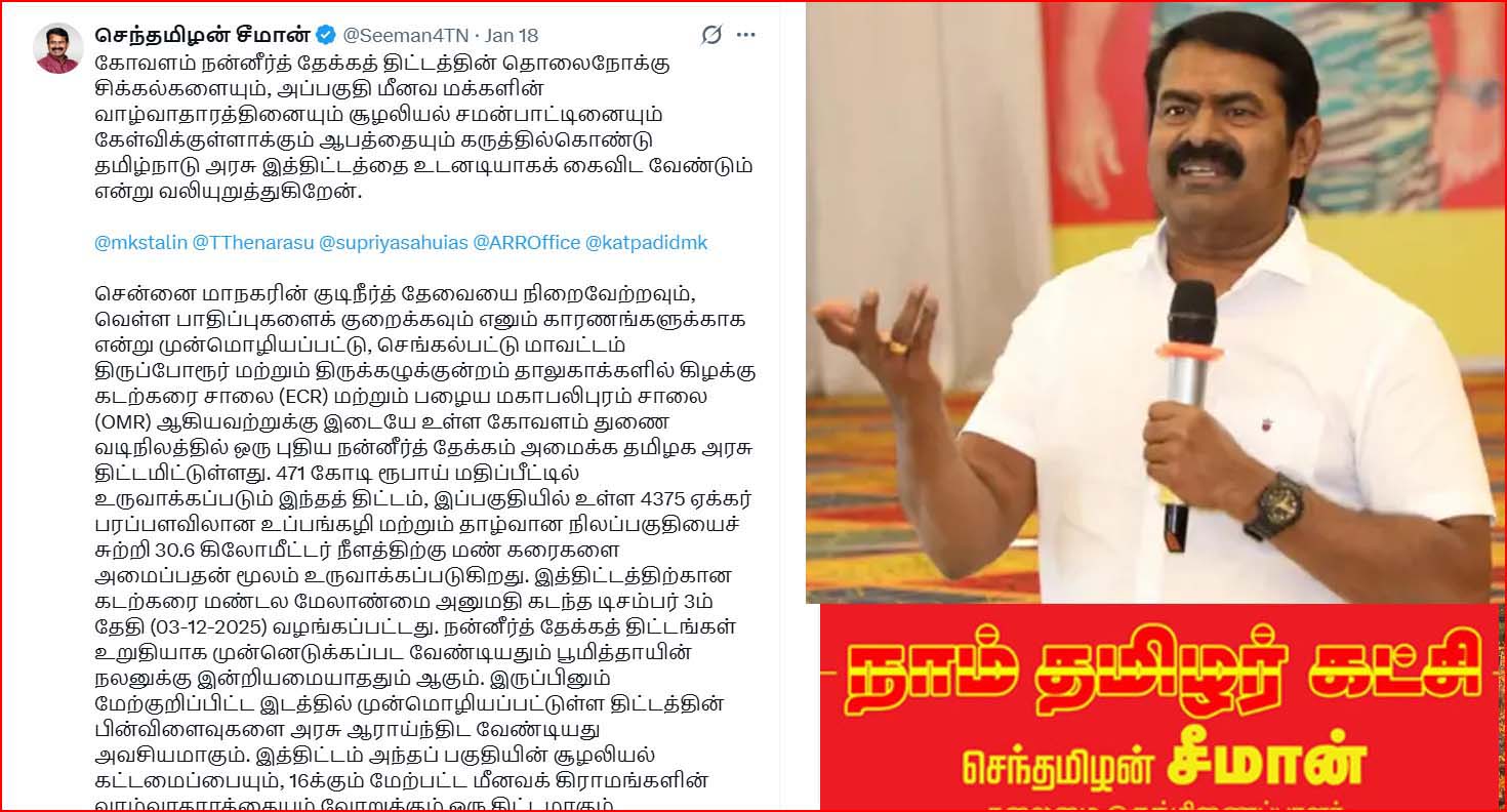 கோவளம் நெம்மேலி நீத்ர்தேக்கத் திட்டத்தை கைவிட வேண்டும்! சீமான்…