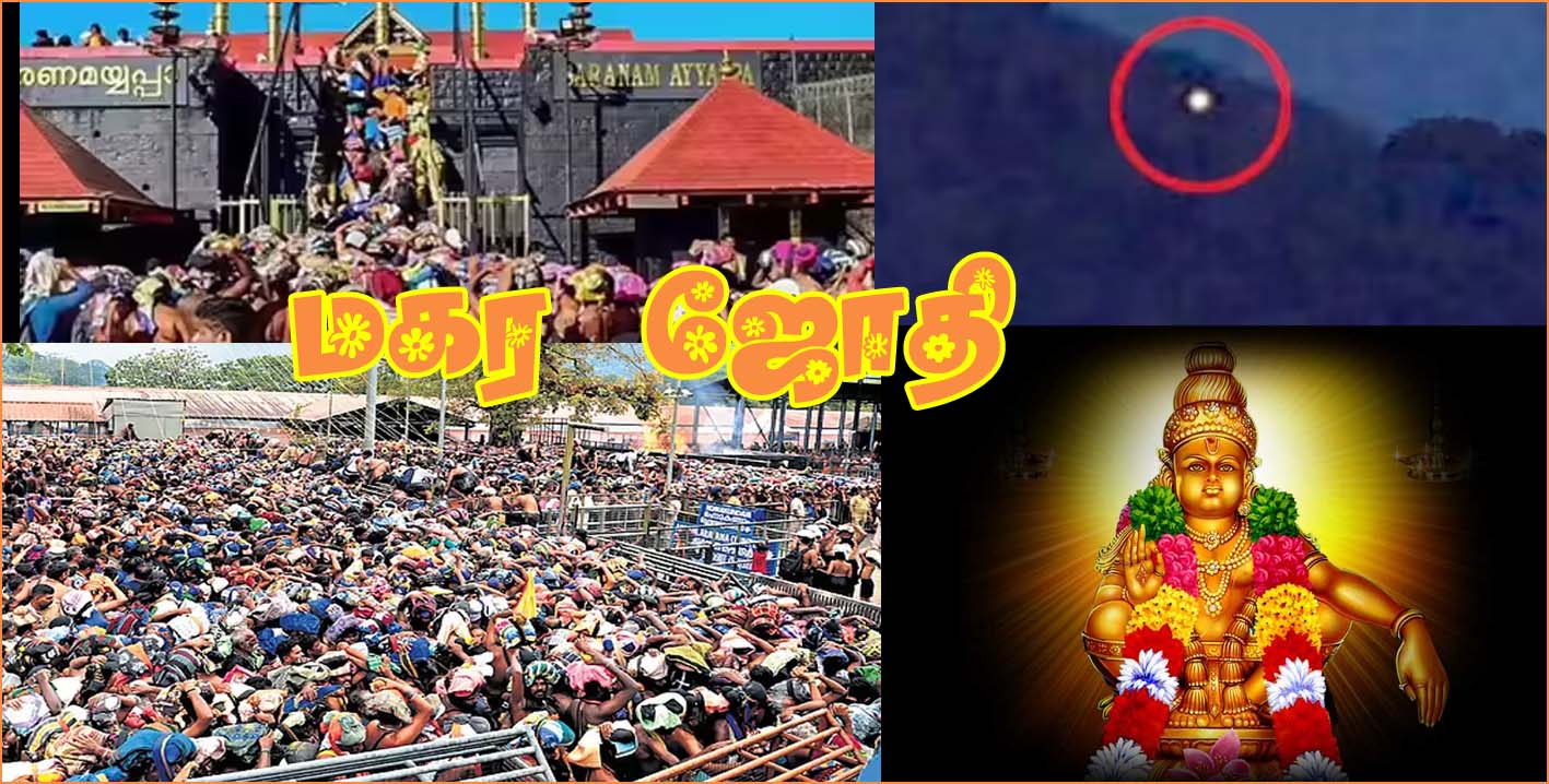 சபரிமலையில் இன்று மாலை மகரஜோதி தரிசனம்..! அலைமோதும் பக்தர்கள் கூட்டம் – பலத்த பாதுகாப்பு…