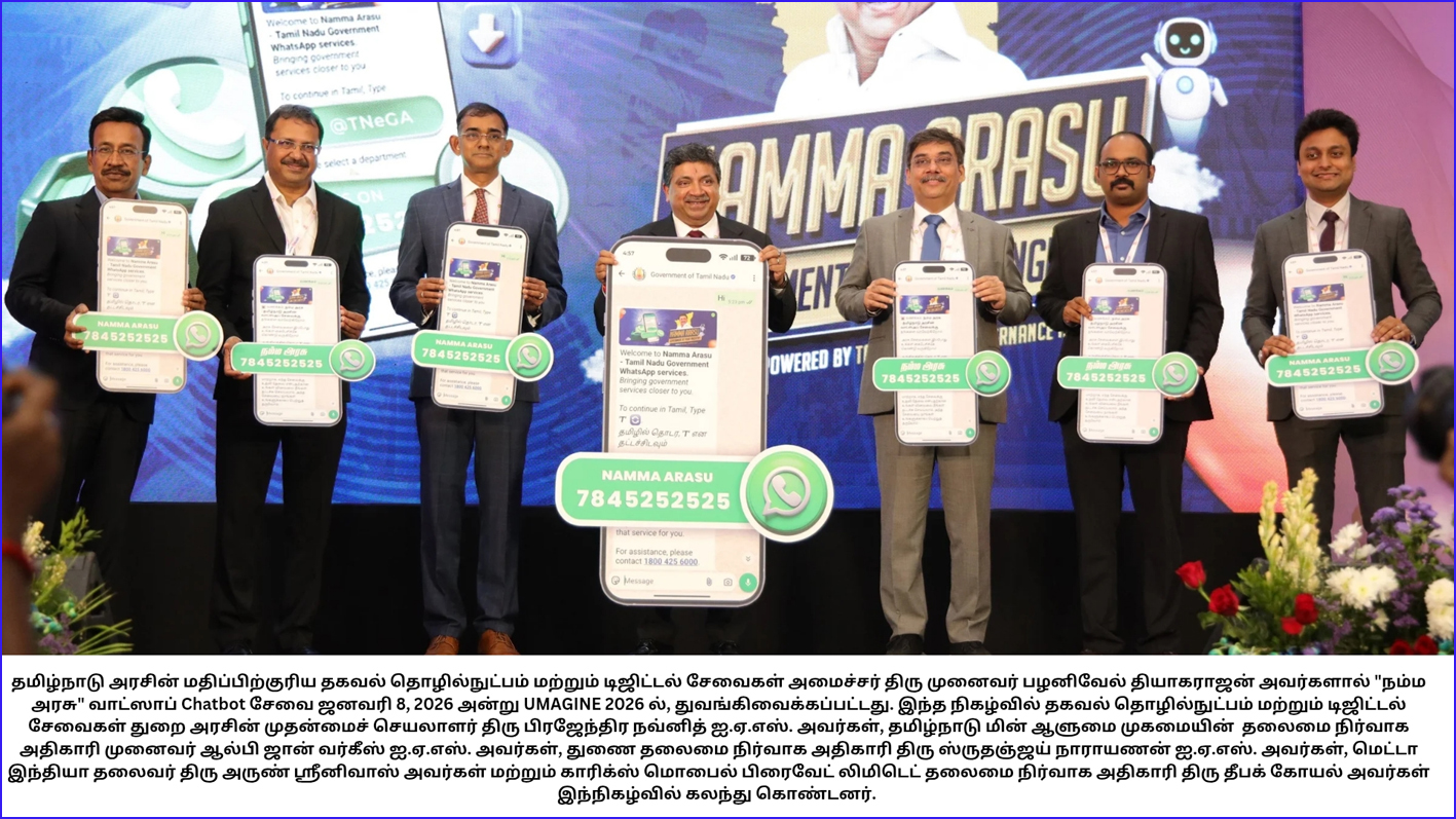 அரசு சேவையை எளிதாக மொபைலில் பெற  ‘நம்ம அரசு’ வாட்ஸ்அப் சாட்பாட் சேவை! தமிழ்நாடு அரசு தகவல்
