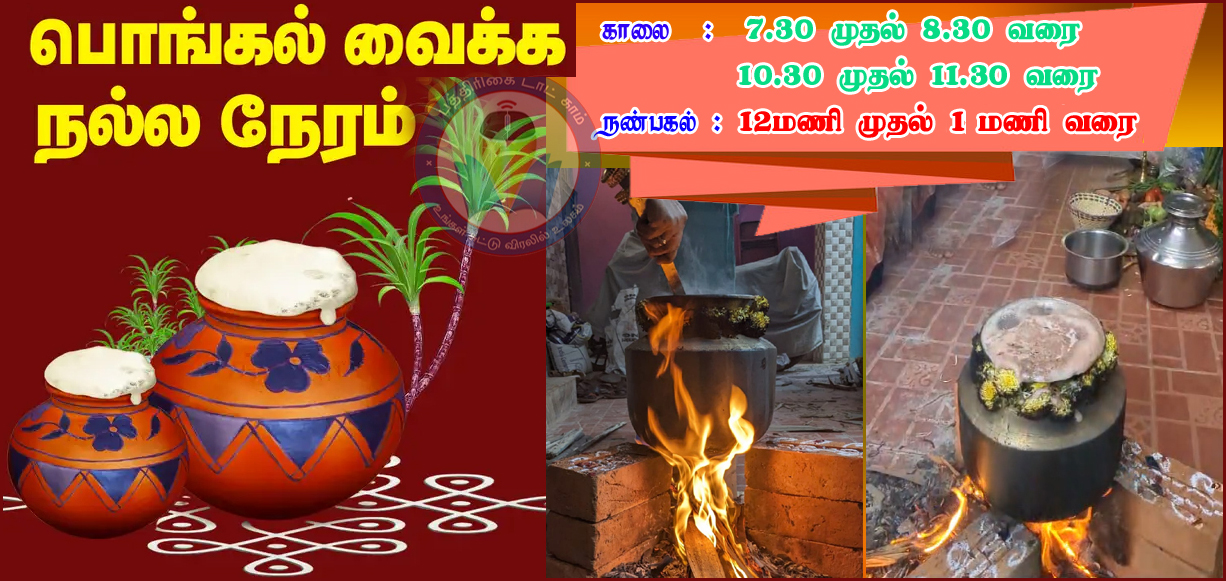 நாளை பொங்கல் பண்டிகை: பொங்கல் வைக்கும் நேரம் – விவரம்…