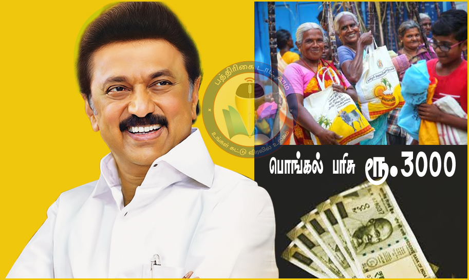 பொங்கல் பண்டிகயையொட்டி குடும்ப அட்டைகளுக்கு பொங்கல் பரிசு தொகுப்புடன் ரூ.3000 ரொக்கம் இலவசம்! முதலமைச்சர் அறிவிப்பு…