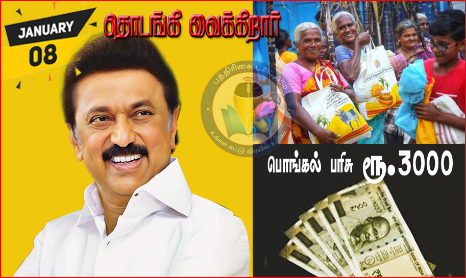 ரூ.3000 ரொக்கத்துடன் பொங்கல் பரிசு தொகுப்பு: நாளை தொடங்கி வைக்கிறார் முதலமைச்சர் ஸ்டாலின்…