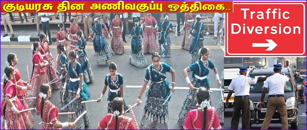 குடியரசு தின விழா ஒத்திகை: சென்னையில் போக்குவரத்து மாற்றம்!