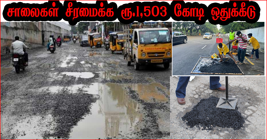 வடகிழக்கு பருவமழையால் சேதமடைந்த சாலைகள் ரூ.1,503 கோடியில் மறுசீரமைப்பு! தமிழ்நாடு அரசு தகவல்