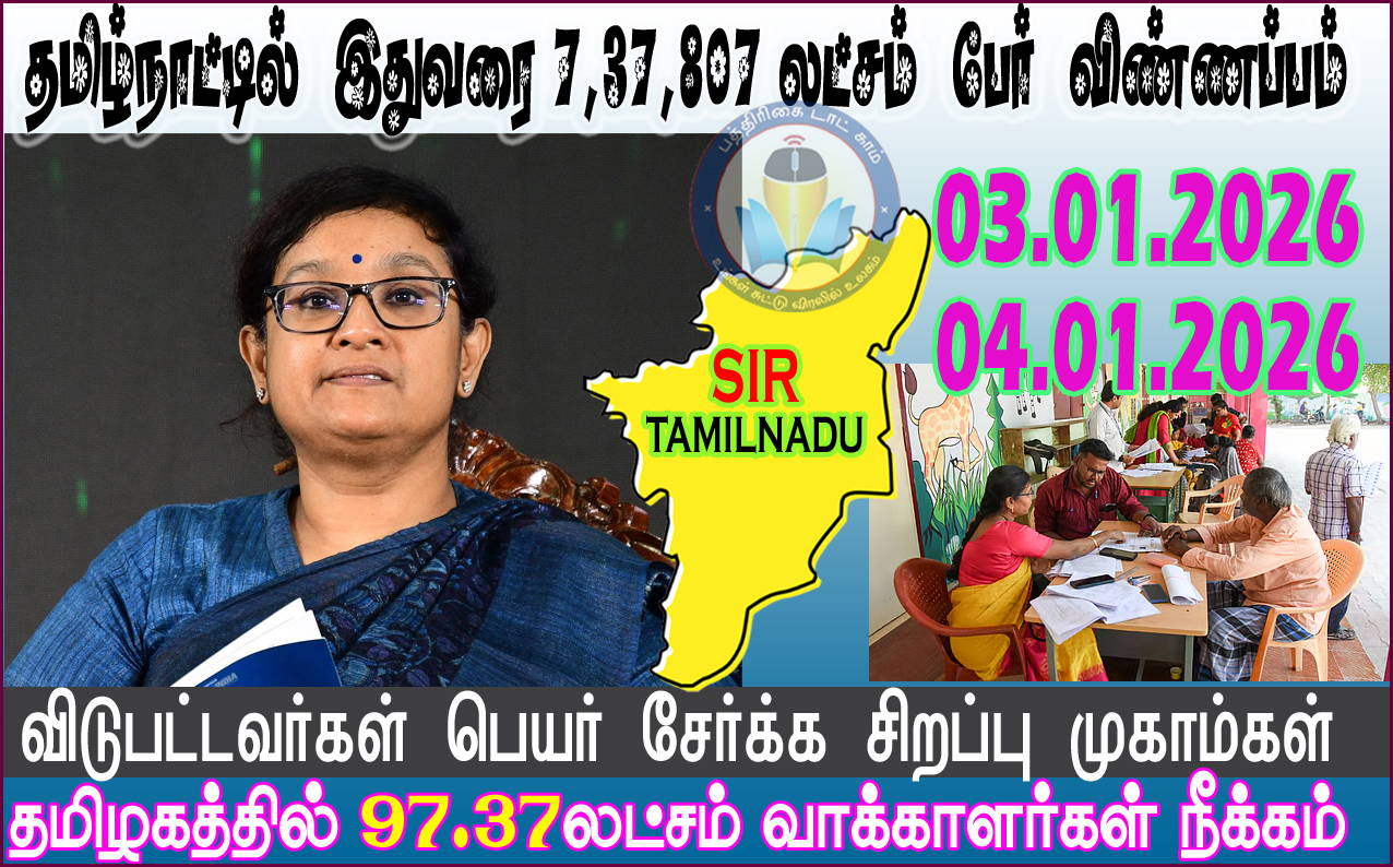 வாக்காளர் பட்டியலில் பெயர் சேர்க்க இதுவரை 7 லட்சம் பேர் விண்ணப்பம்!