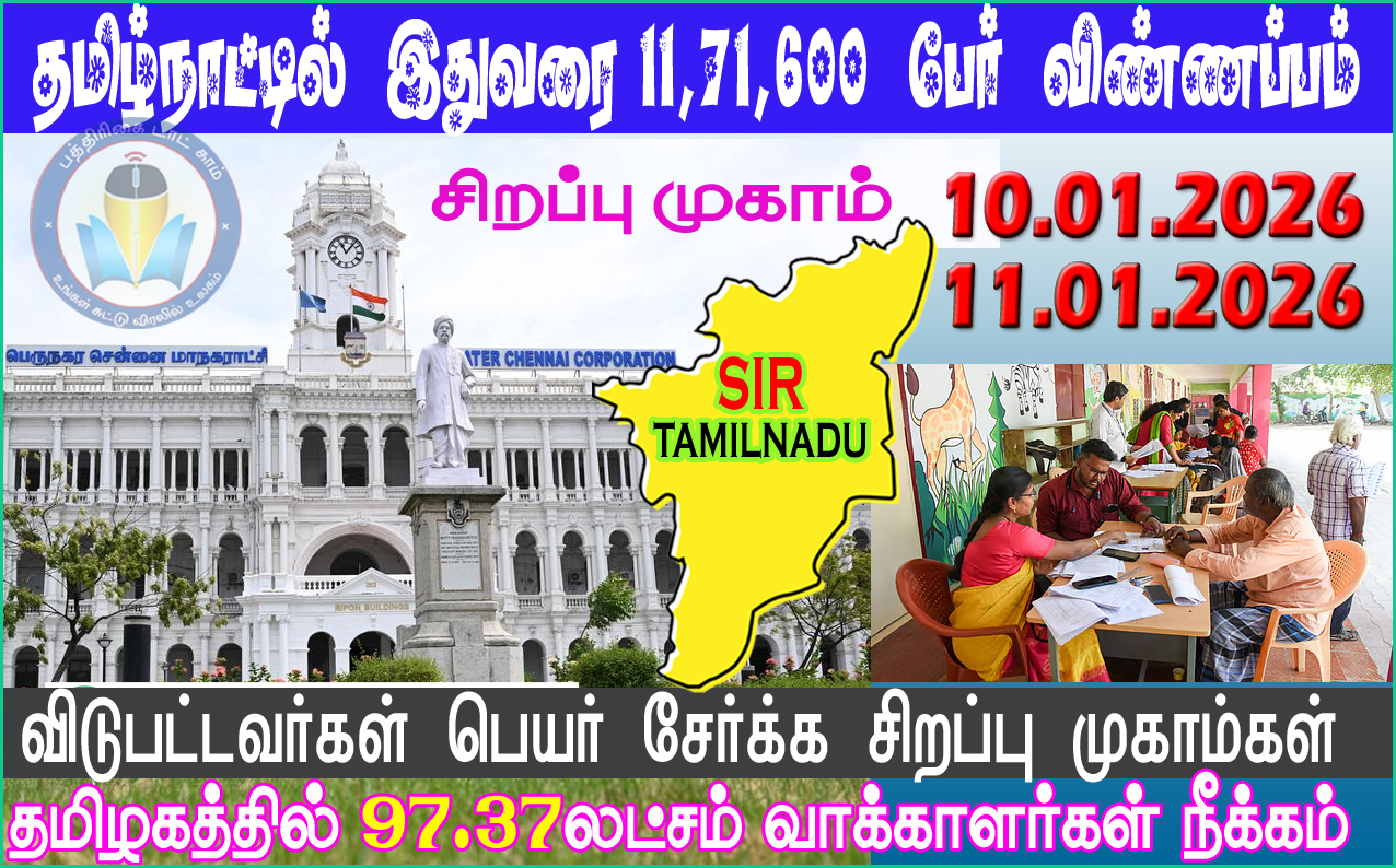 சென்னையில் 10 மற்றும் 11ம் தேதிகளில் வாக்காளர் பட்டியல் திருத்த சிறப்பு முகாம்!