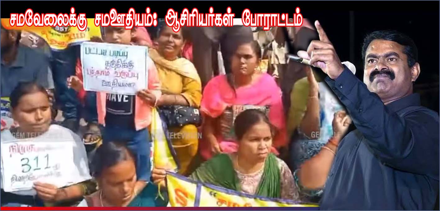 போராடும் ஆசிரியர்களை ஒடுக்குவதுதான் கல்வியில் சிறந்த தமிழ்நாடா?  திமுக அரசை சாடிய சீமான்…