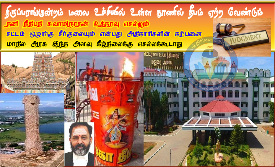 திருப்பரங்குன்றம் மலை உச்சியில் உள்ள தூணில் தீபம் ஏற்றலாம்! நீதிபதி ஜி.ஆர்.சுவாமிநாதன் உத்தரவிட்டது செல்லும் என உயர்நீதிமன்றம் அமர்வு தீர்ப்பு…