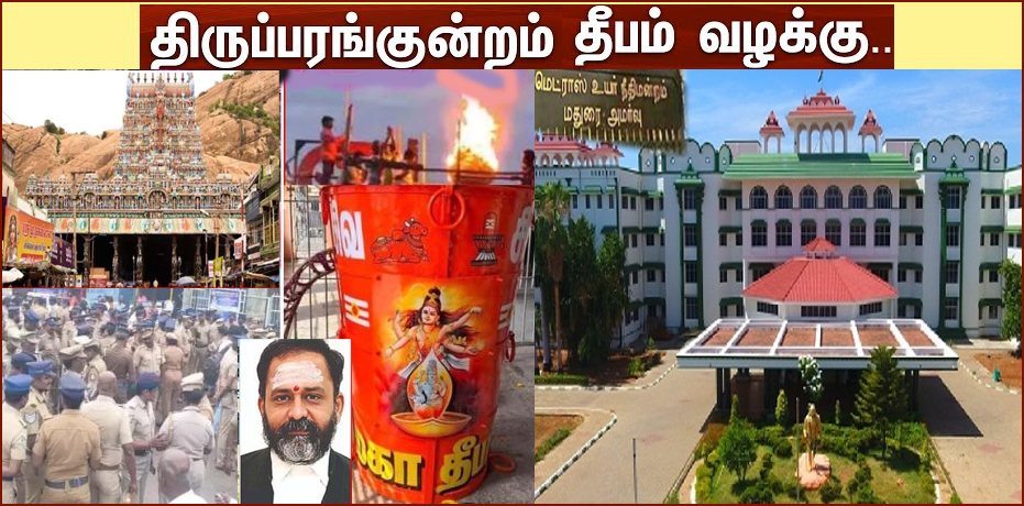 தனி நீதிபதி தீர்ப்பு செல்லுமா? திருப்பரங்குன்றம் கார்த்திகை தீபம்  மேல்முறையீடு வழக்கில் நாளை தீர்ப்பு