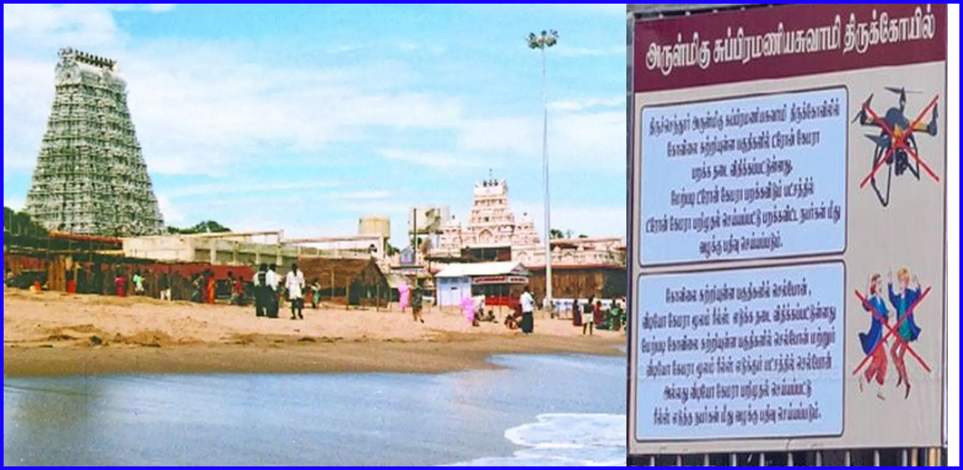 திருச்செந்தூர் முருகன் கோயில் வளாகத்தில் டிரோன் மற்றும் ரீல்கள் எடுக்க தடை! அறநிலையத்துறை