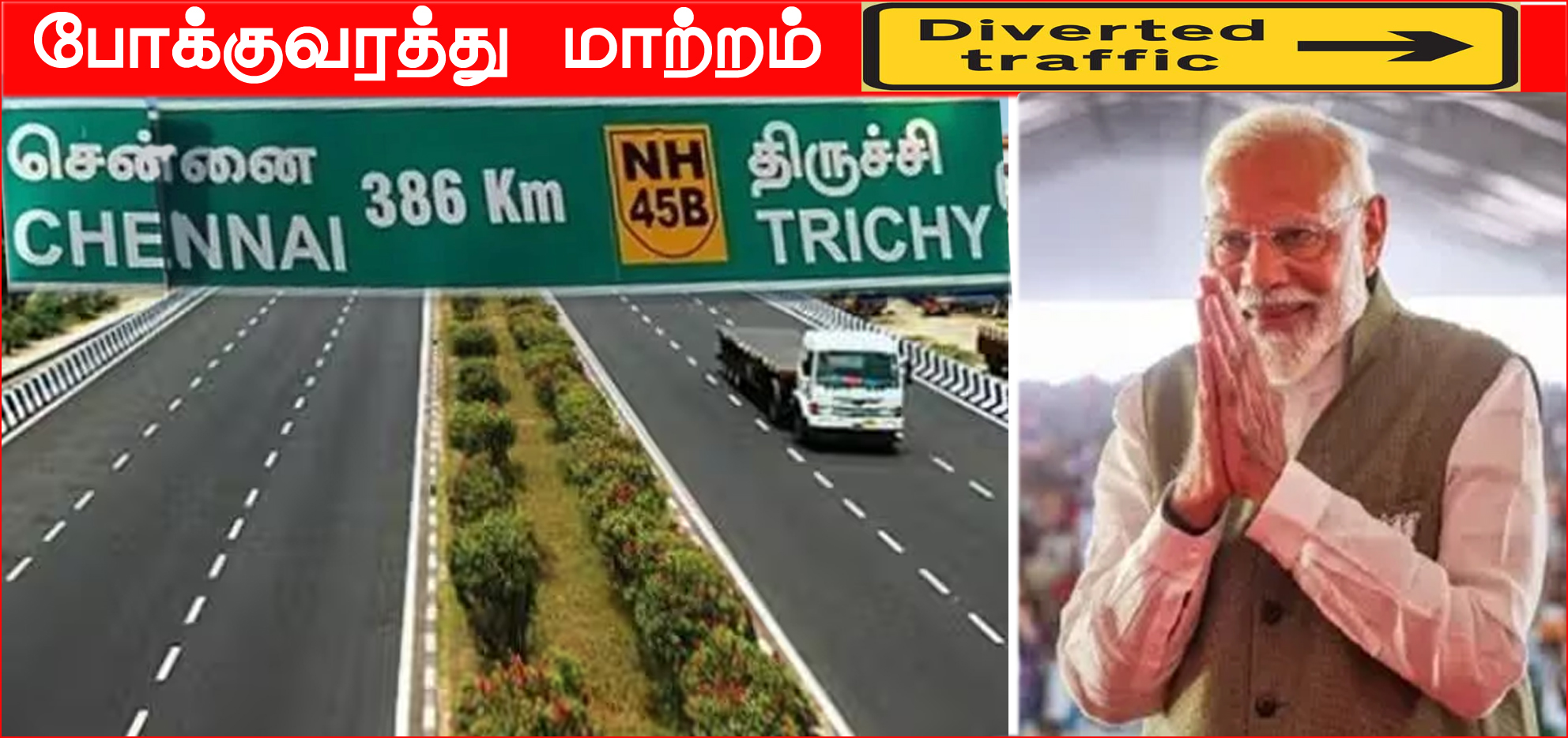 மதுராந்தகம் பொதுக்கூட்டம்: பிரதமர் வருகையையொட்டி, திருச்சி சென்னை நெடுஞ்சாலையில் போக்குவரத்து மாற்றம்….