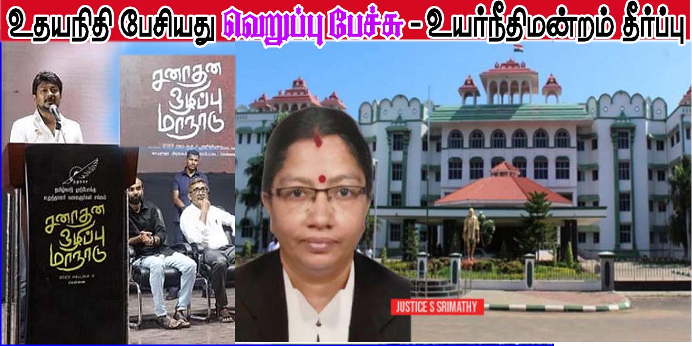 சனாதனம் குறித்து உதயநிதி பேசியது ‘வெறுப்பு பேச்சு’! உயர்நீதிமன்றம் பரபரப்பு தீர்ப்பு…