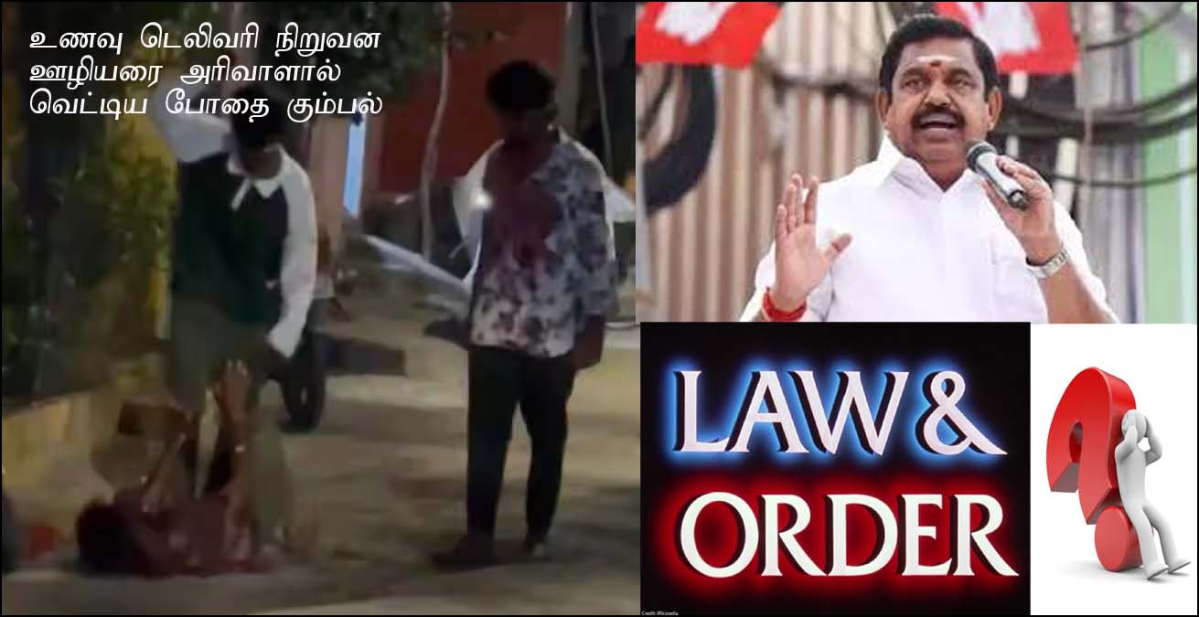 உணவு டெலிவரி ஊழியர்மீது அரிவாளால் வெட்டி தாக்குதல்! இதுதான் திமுக அரசின் சாதனையா? எடப்பாடி பழனிச்சாமி