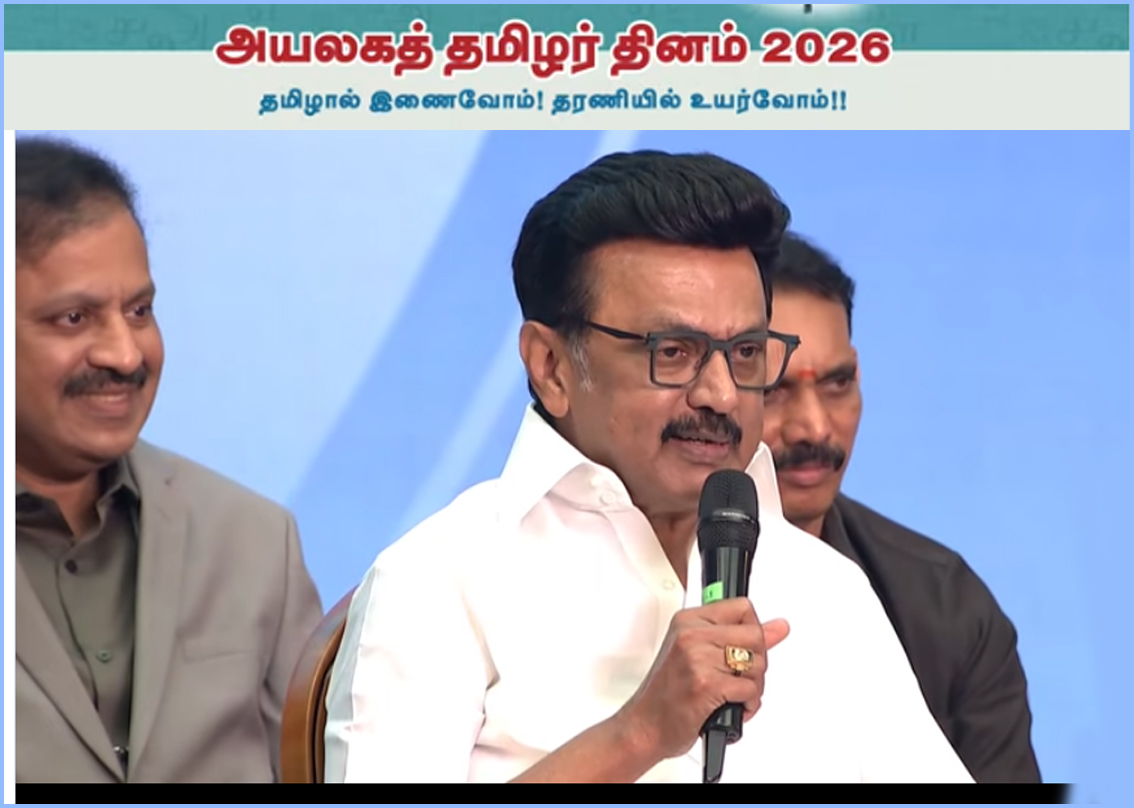 நமக்குள் பிளவுகளை அனுமதிக்காதீர்கள் – தமிழர்கள் கனவு கண்டால் அது நிறைவேறும்! அயலகத் தமிழர் விழாவில் முதலமைச்சர் மு.க.ஸ்டாலின்