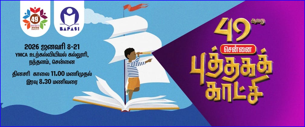 இந்த ஆண்டு சென்னை புத்தகக் கண்காட்சிக்கு இலவச அனுமதி! பபாசி அறிவிப்பு…