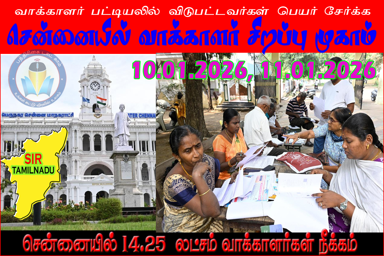 சென்னை மாநகராட்சிக்குட்பட்ட 19 தொகுதிகளிலும் இன்றும், நாளையும் வாக்காளர் சிறப்பு முகம்….